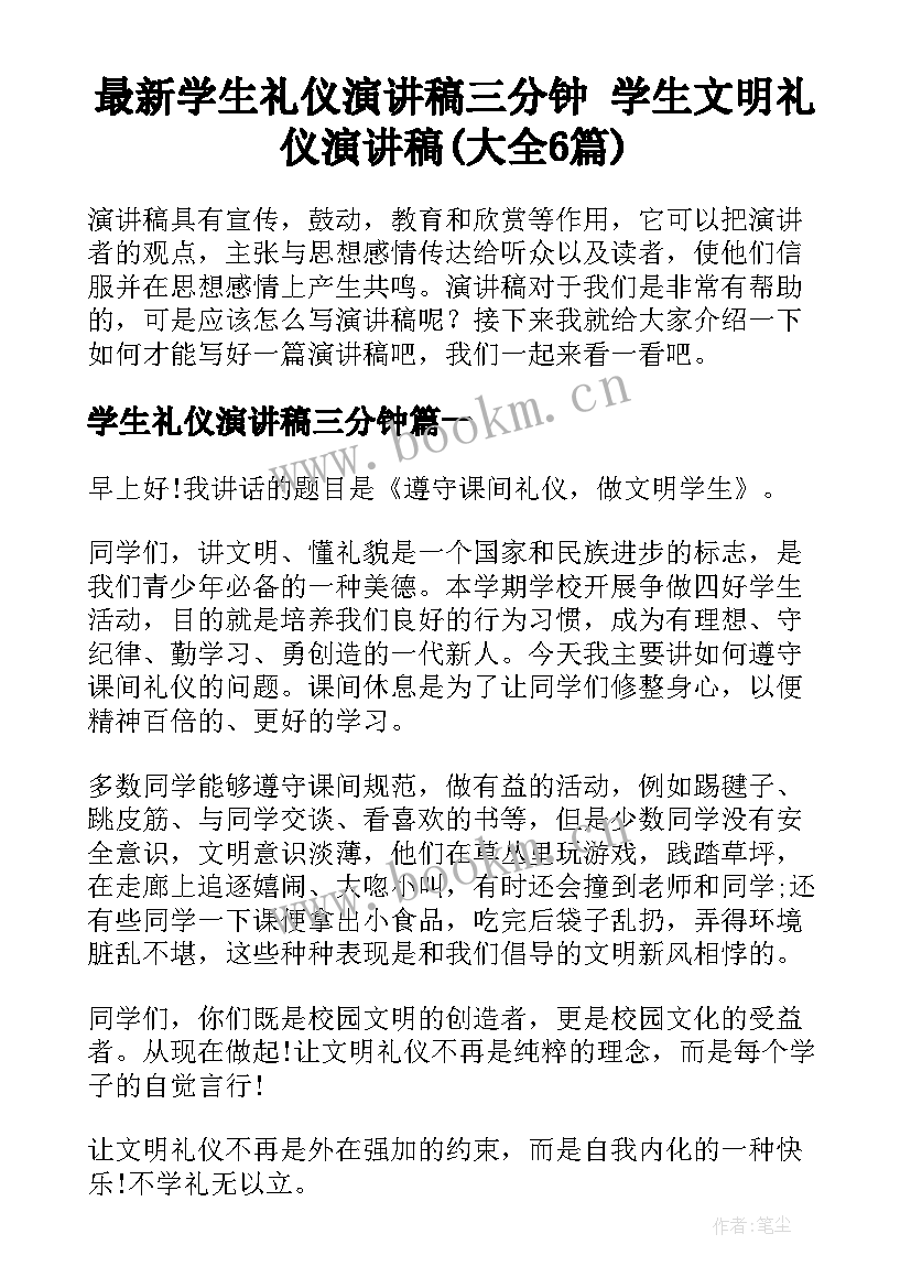 最新学生礼仪演讲稿三分钟 学生文明礼仪演讲稿(大全6篇)