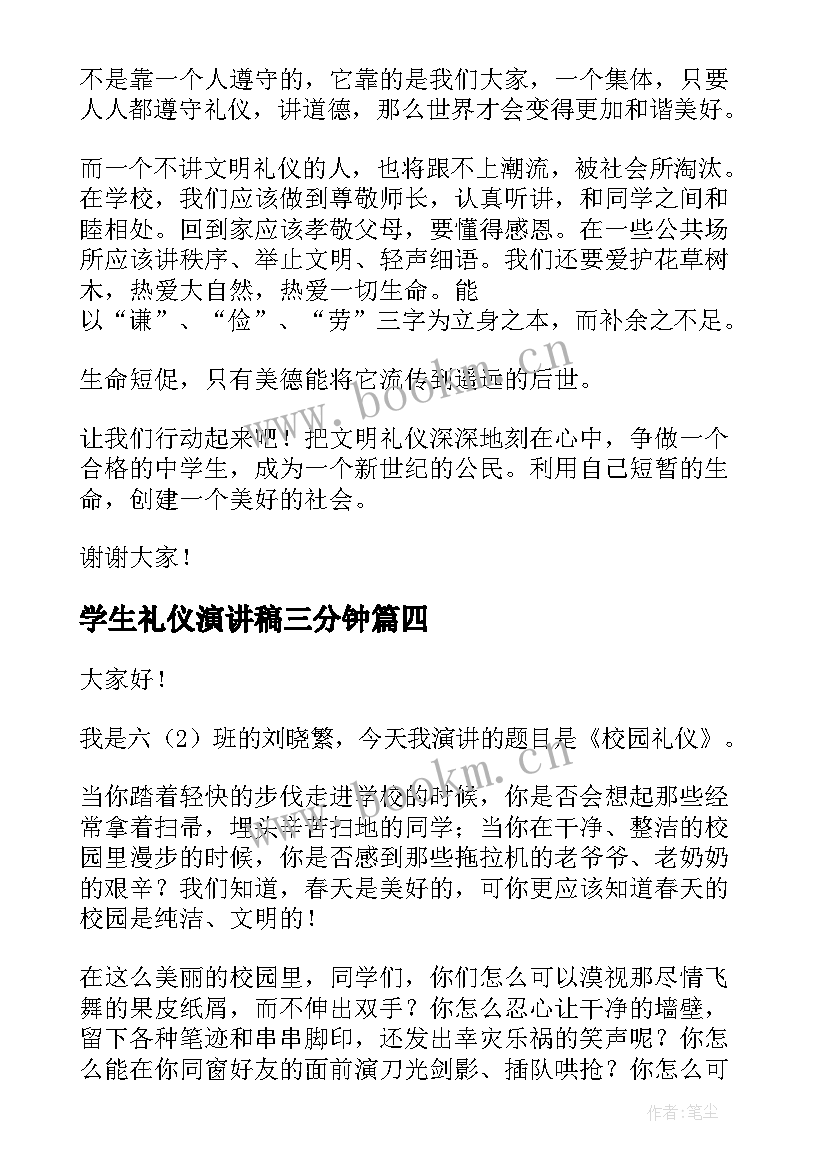 最新学生礼仪演讲稿三分钟 学生文明礼仪演讲稿(大全6篇)