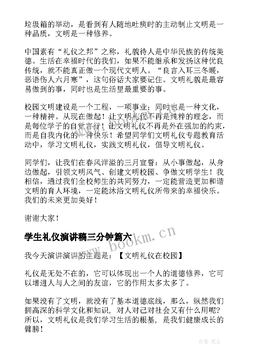 最新学生礼仪演讲稿三分钟 学生文明礼仪演讲稿(大全6篇)