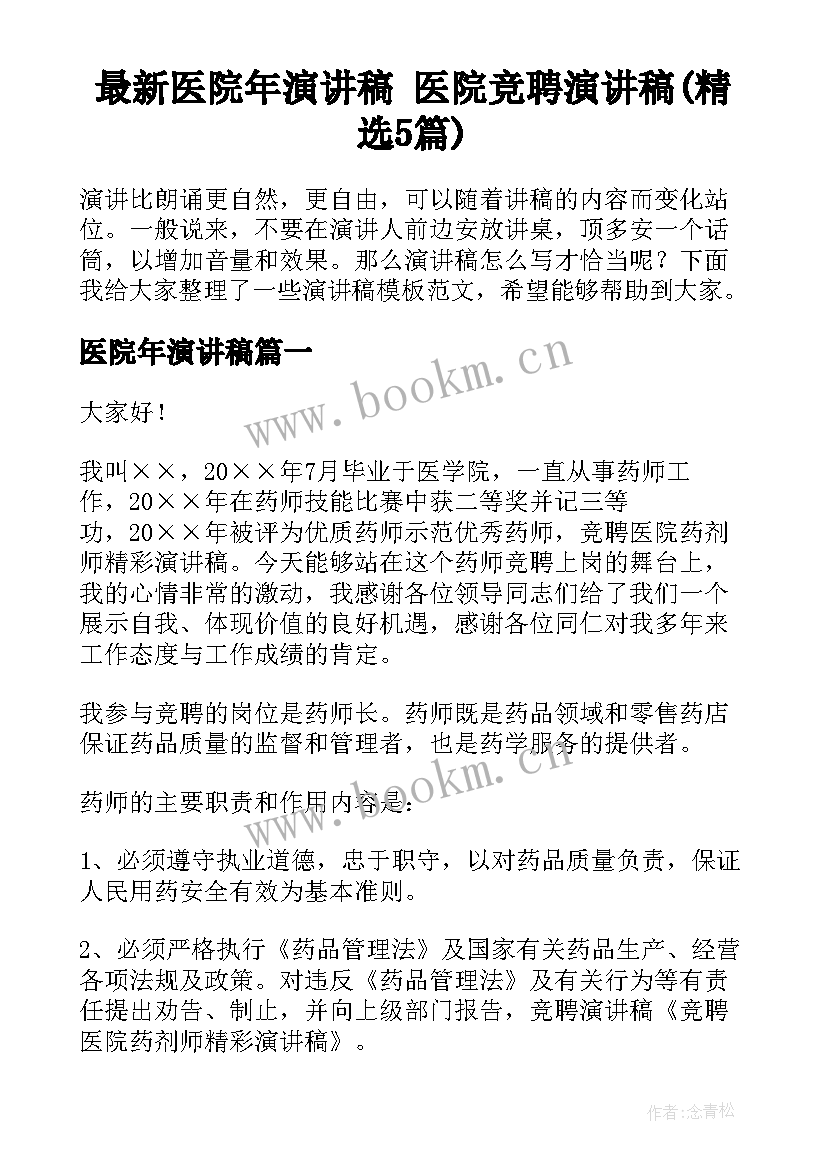 最新医院年演讲稿 医院竞聘演讲稿(精选5篇)