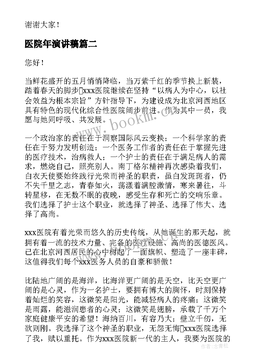 最新医院年演讲稿 医院竞聘演讲稿(精选5篇)