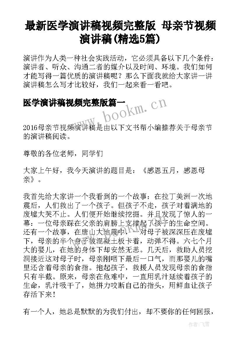 最新医学演讲稿视频完整版 母亲节视频演讲稿(精选5篇)