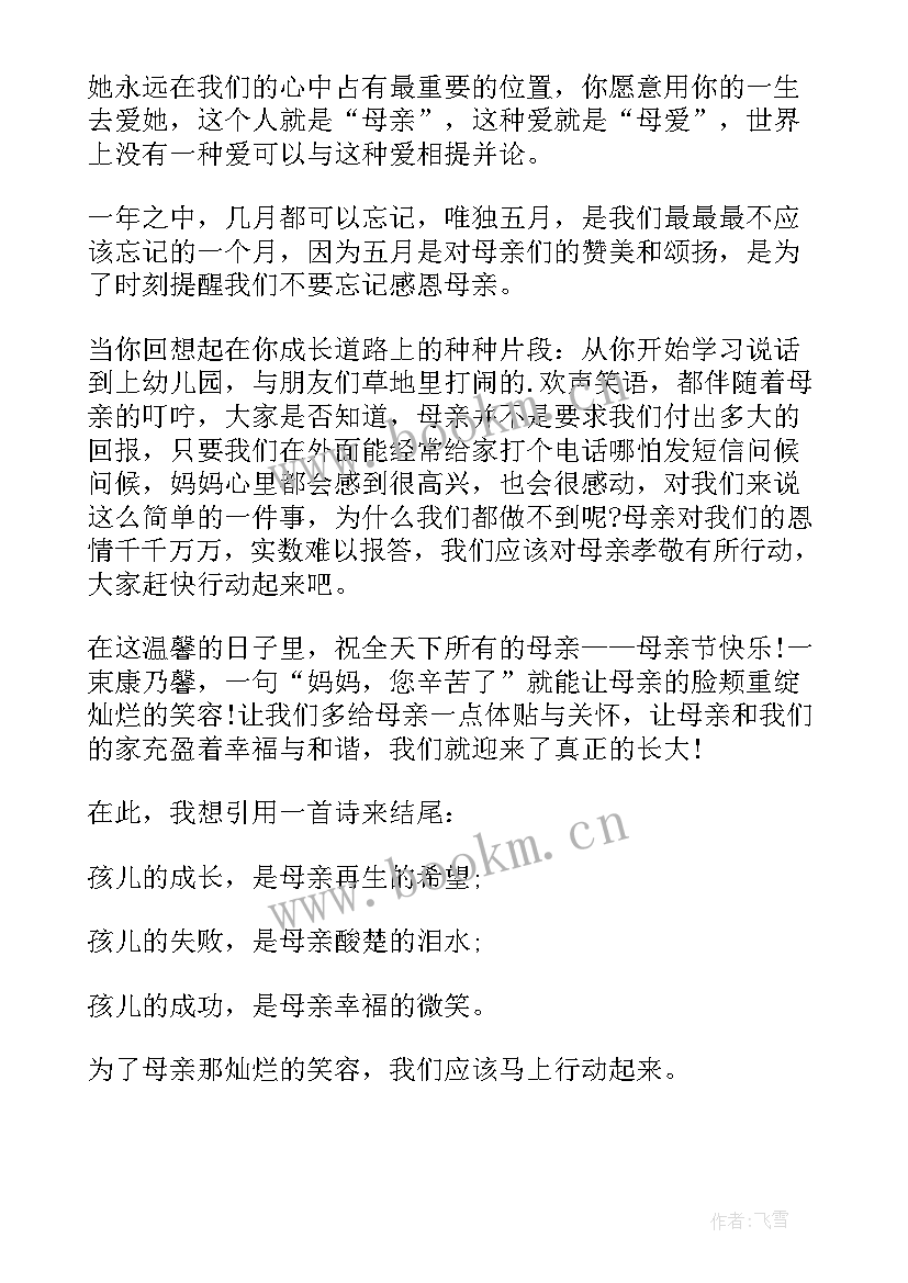 最新医学演讲稿视频完整版 母亲节视频演讲稿(精选5篇)