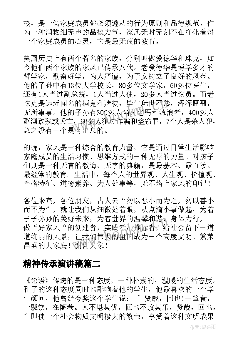 2023年精神传承演讲稿 传承优良家风演讲稿(汇总5篇)