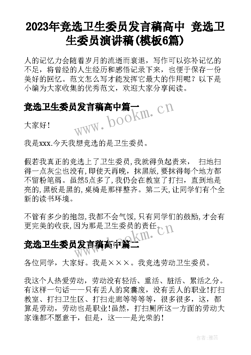 2023年竞选卫生委员发言稿高中 竞选卫生委员演讲稿(模板6篇)