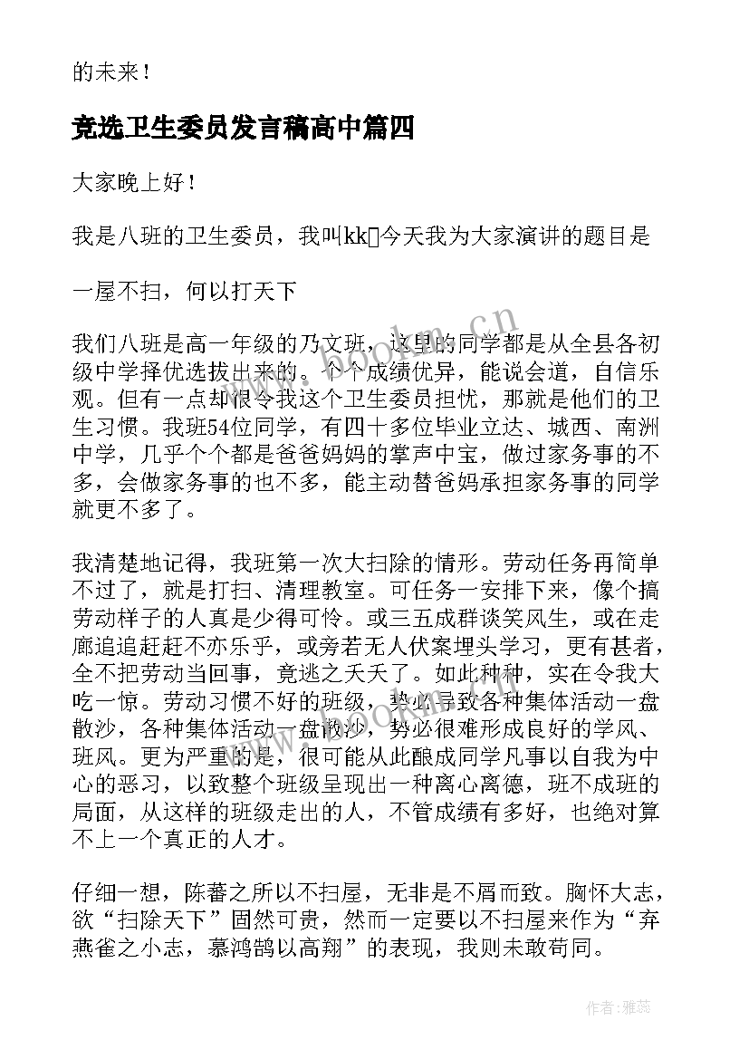 2023年竞选卫生委员发言稿高中 竞选卫生委员演讲稿(模板6篇)