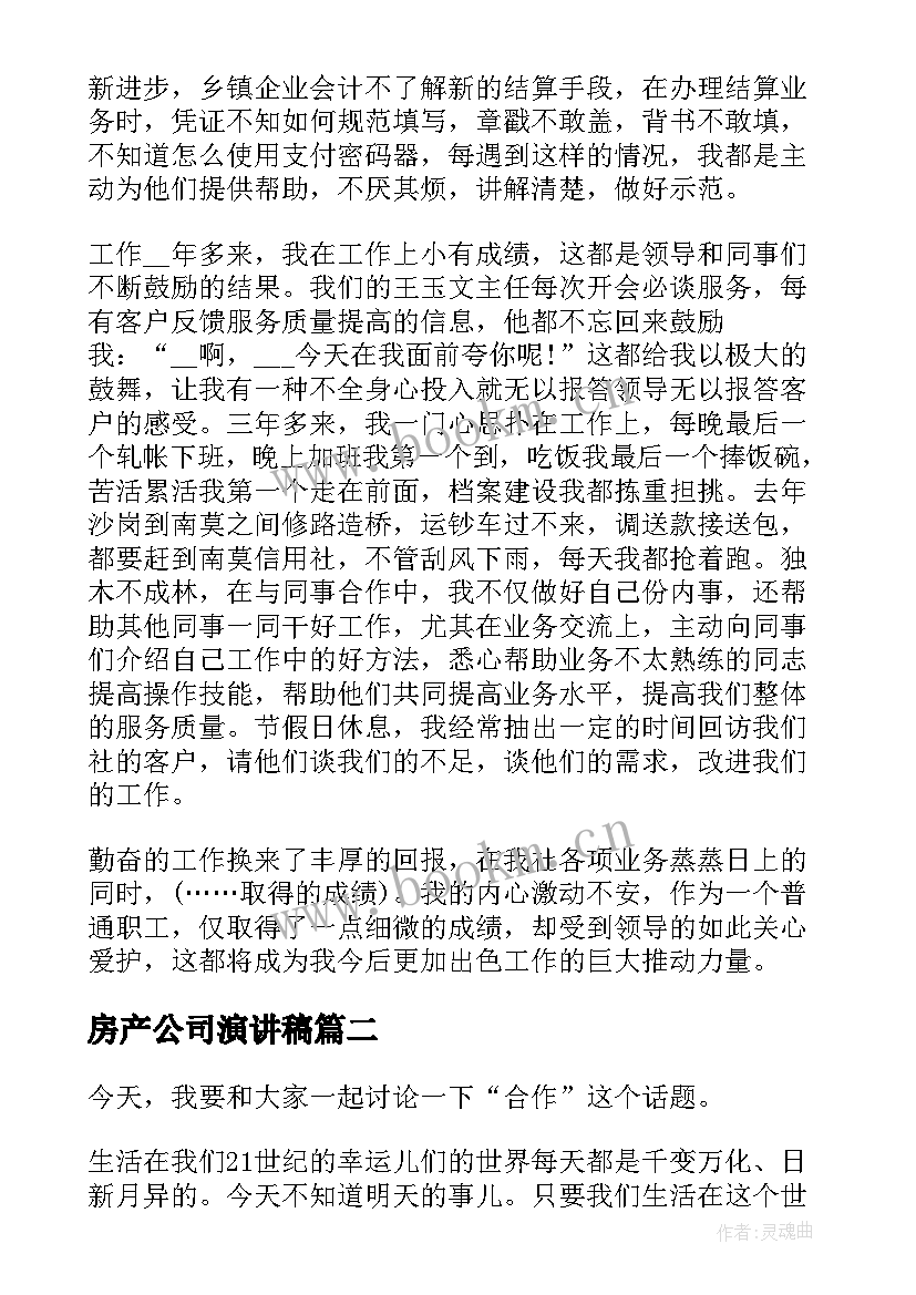 房产公司演讲稿(模板5篇)