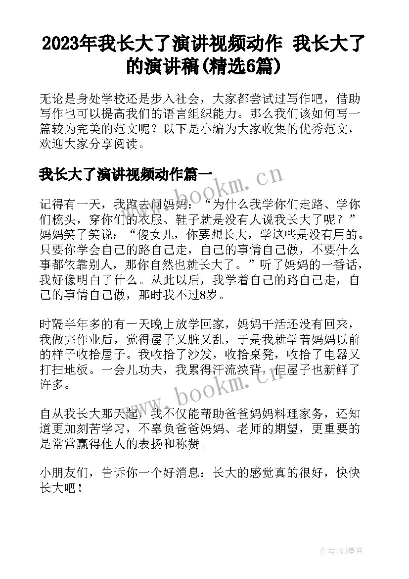 2023年我长大了演讲视频动作 我长大了的演讲稿(精选6篇)