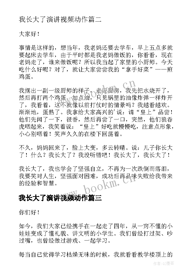 2023年我长大了演讲视频动作 我长大了的演讲稿(精选6篇)