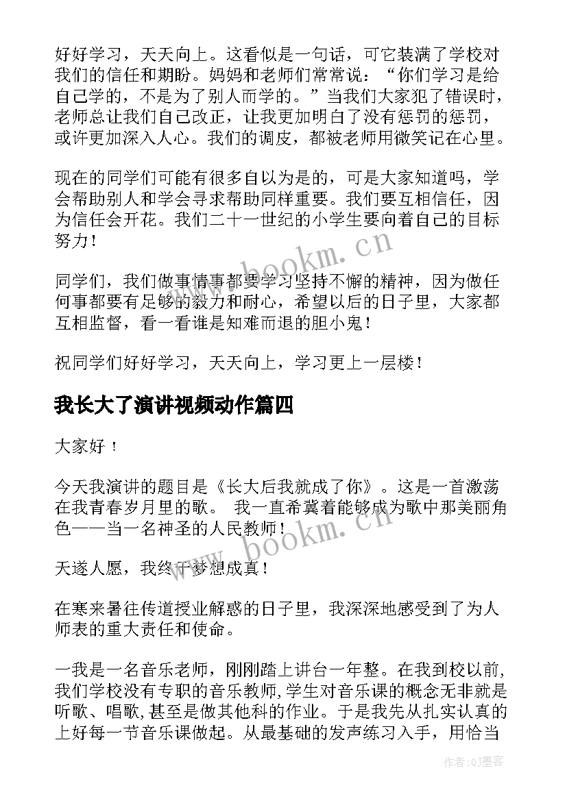 2023年我长大了演讲视频动作 我长大了的演讲稿(精选6篇)