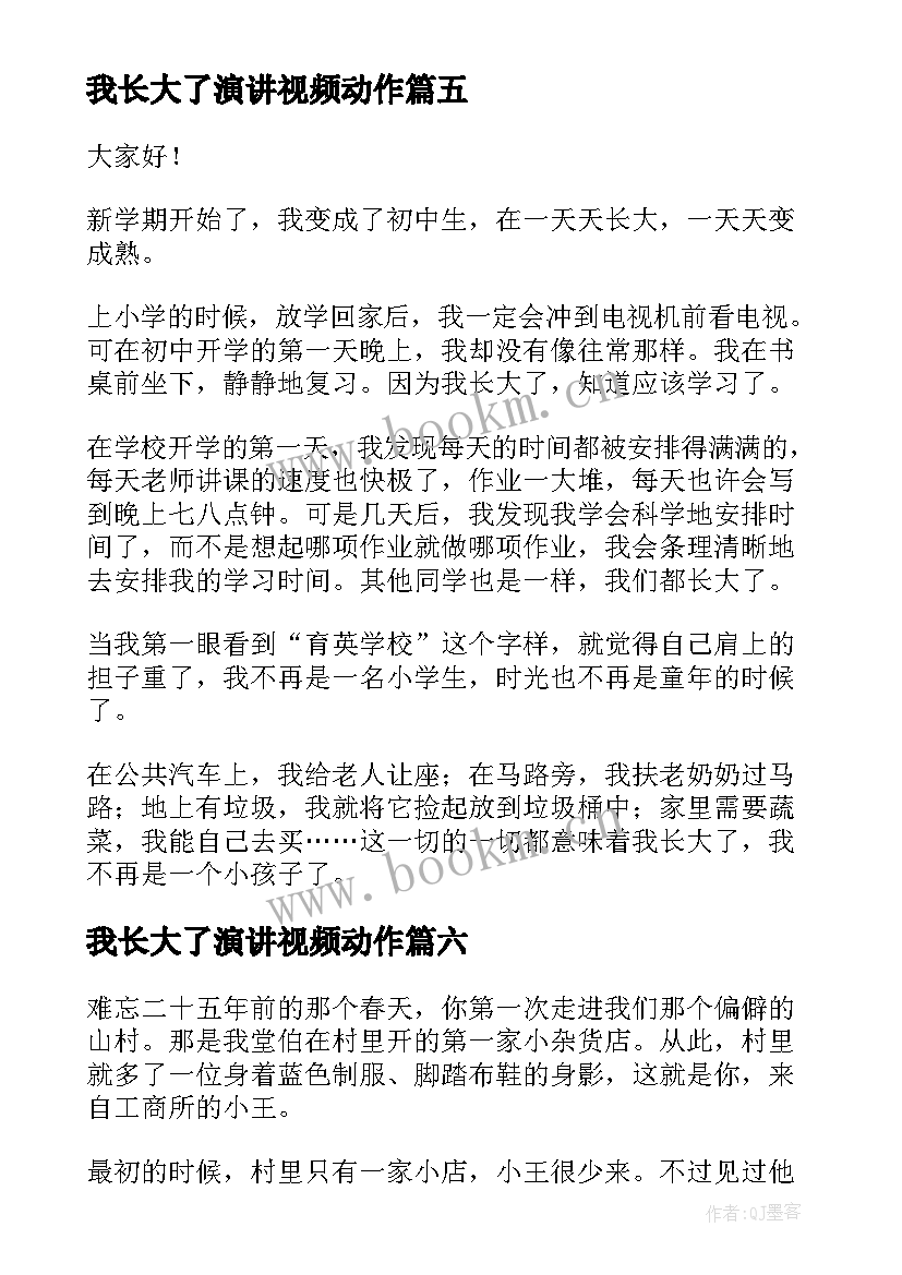 2023年我长大了演讲视频动作 我长大了的演讲稿(精选6篇)