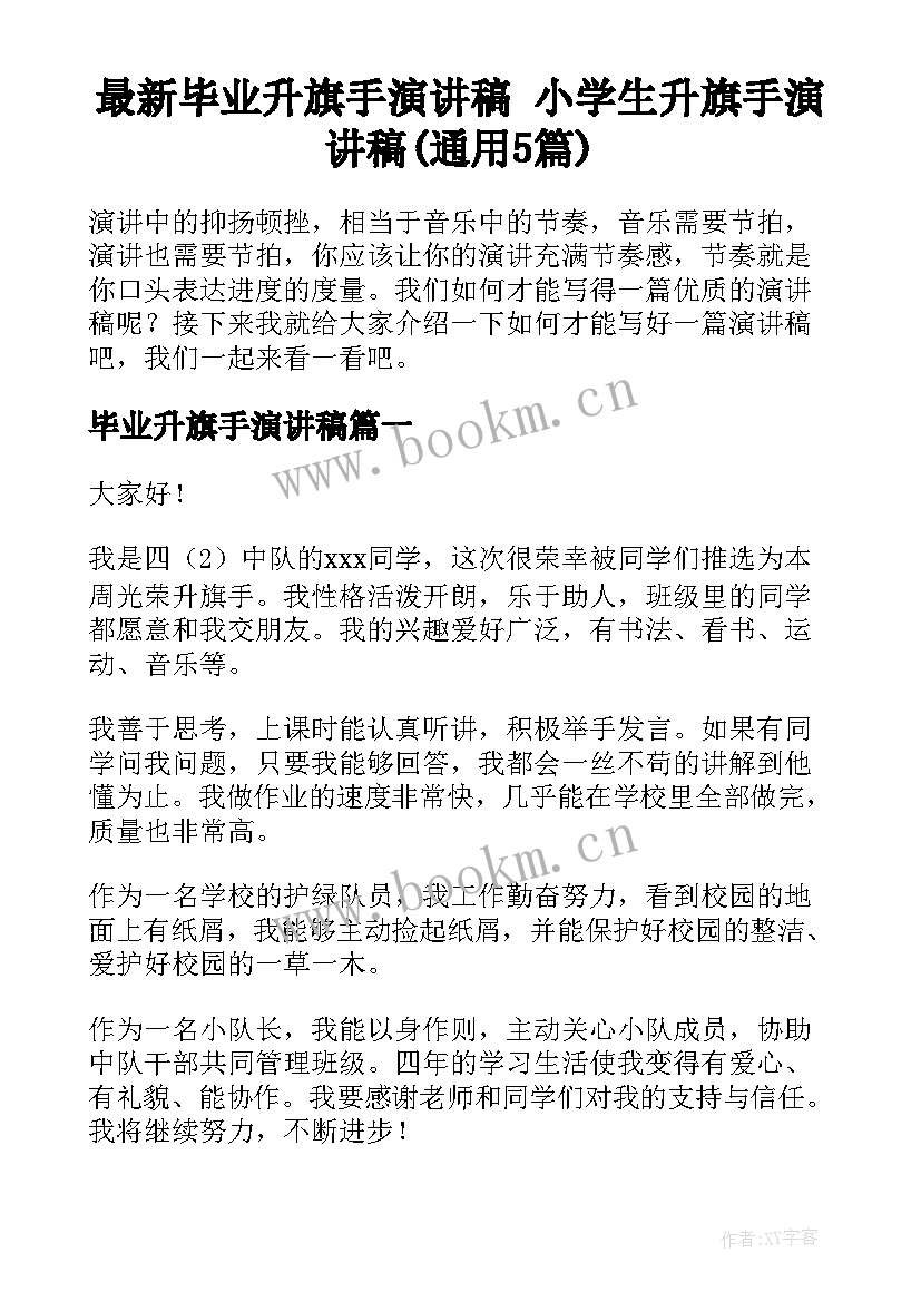 最新毕业升旗手演讲稿 小学生升旗手演讲稿(通用5篇)