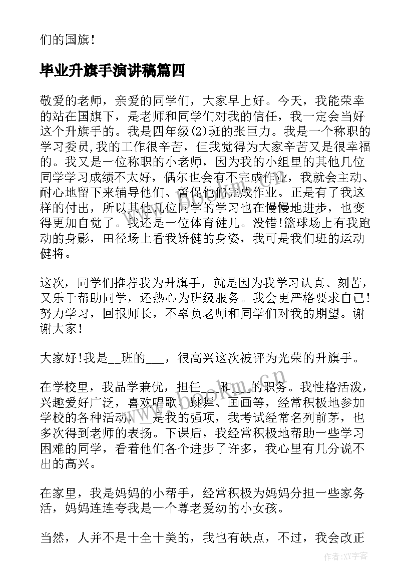 最新毕业升旗手演讲稿 小学生升旗手演讲稿(通用5篇)