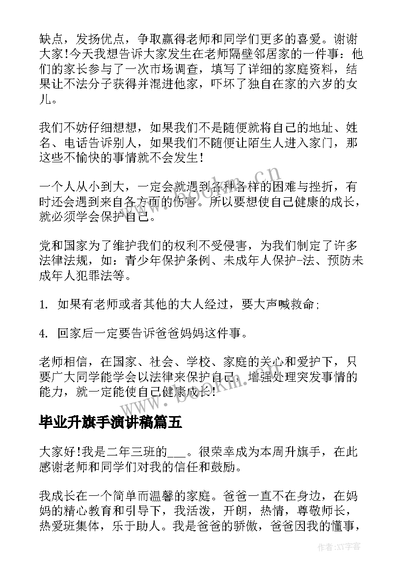 最新毕业升旗手演讲稿 小学生升旗手演讲稿(通用5篇)