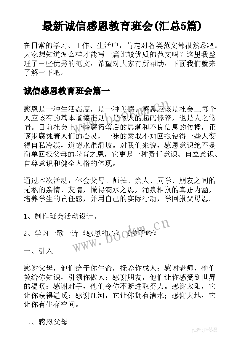 最新诚信感恩教育班会(汇总5篇)