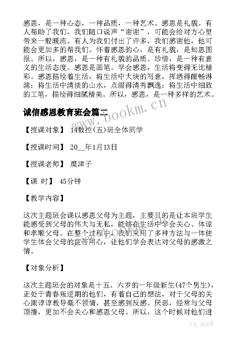 最新诚信感恩教育班会(汇总5篇)