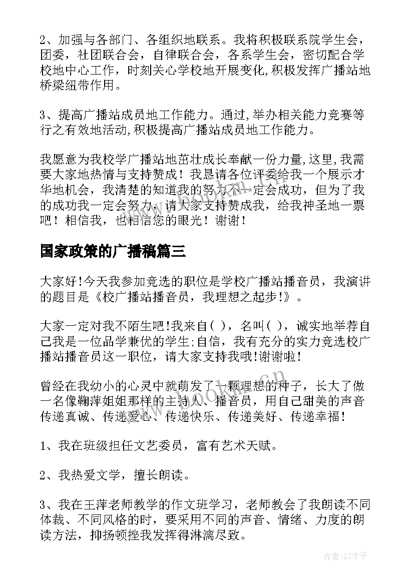 国家政策的广播稿(汇总10篇)