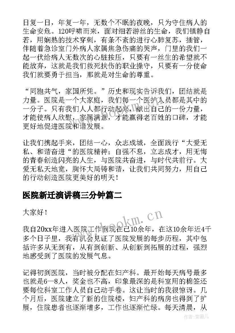 医院新迁演讲稿三分钟(通用10篇)