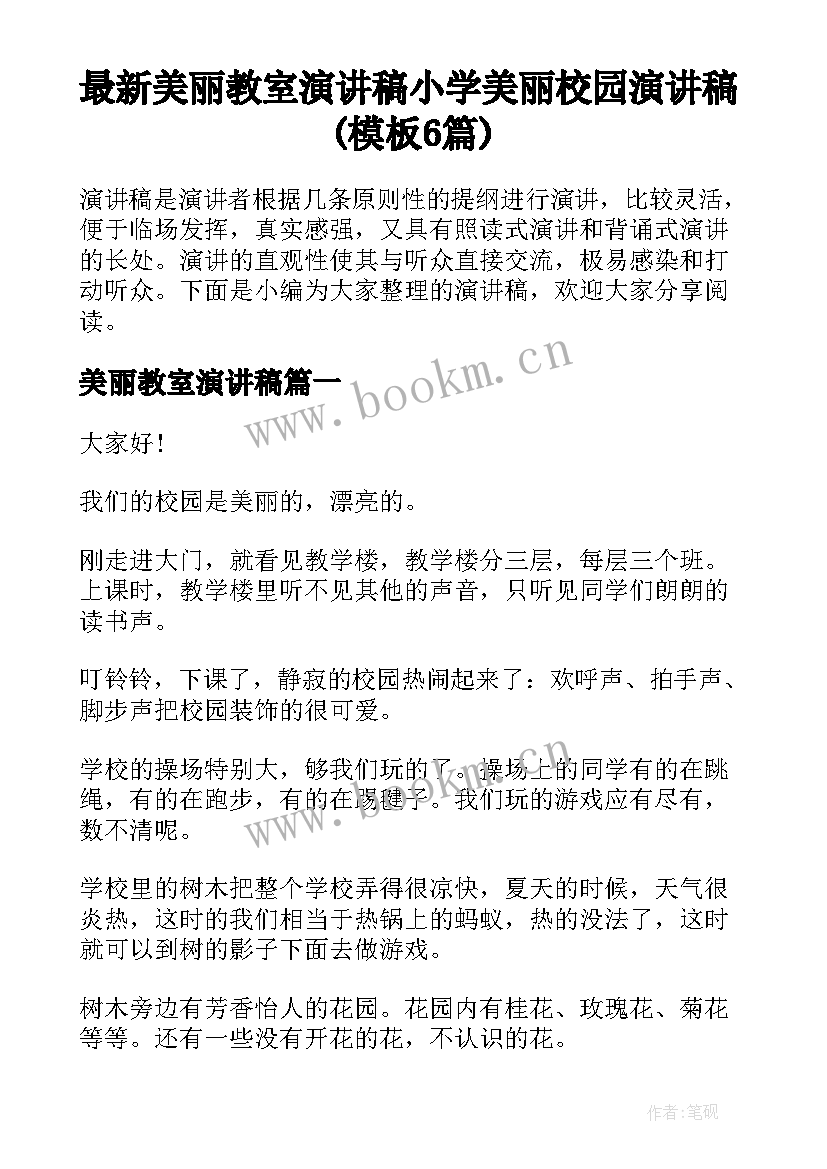 最新美丽教室演讲稿 小学美丽校园演讲稿(模板6篇)