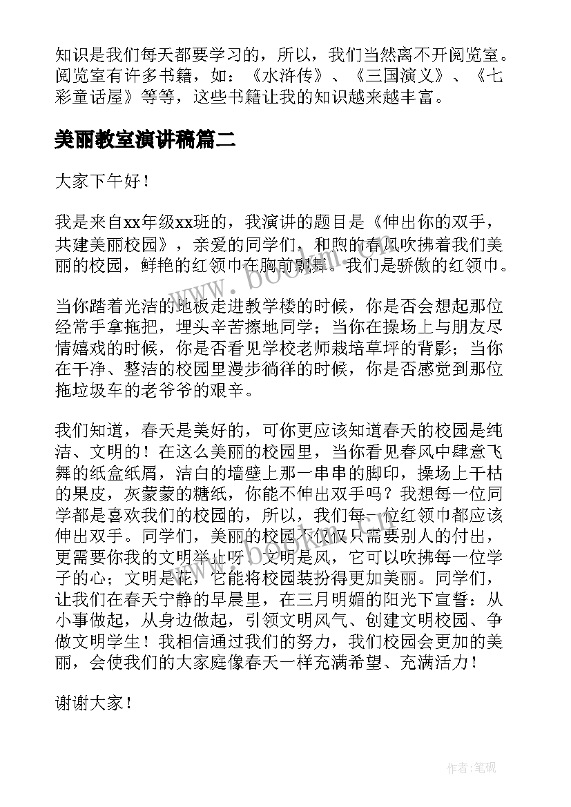 最新美丽教室演讲稿 小学美丽校园演讲稿(模板6篇)