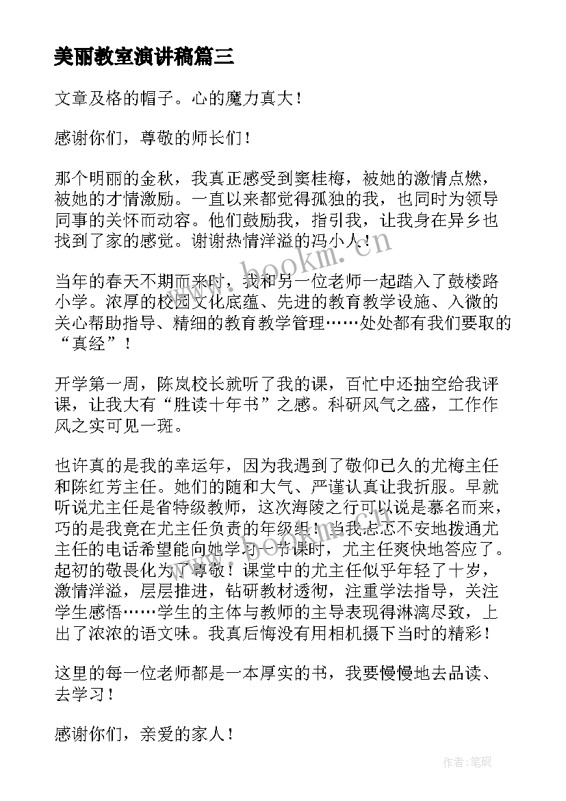 最新美丽教室演讲稿 小学美丽校园演讲稿(模板6篇)