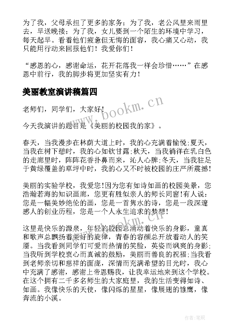 最新美丽教室演讲稿 小学美丽校园演讲稿(模板6篇)