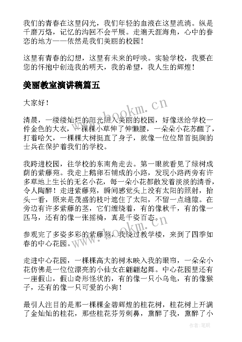 最新美丽教室演讲稿 小学美丽校园演讲稿(模板6篇)