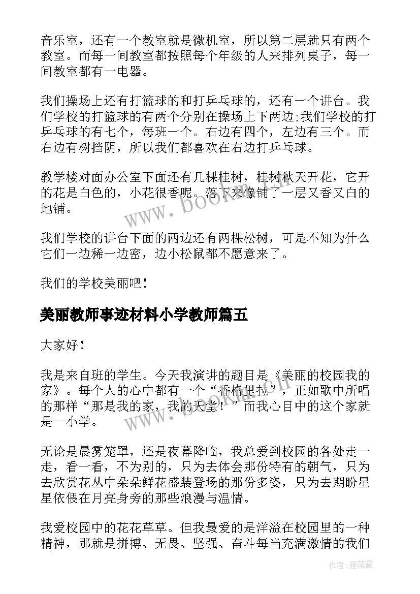 2023年美丽教师事迹材料小学教师(精选9篇)