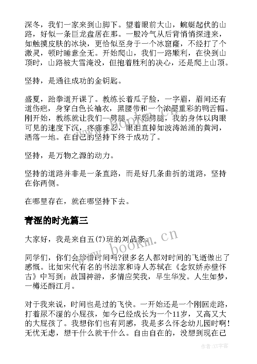 2023年青涩的时光 时光演讲稿小学生(汇总8篇)