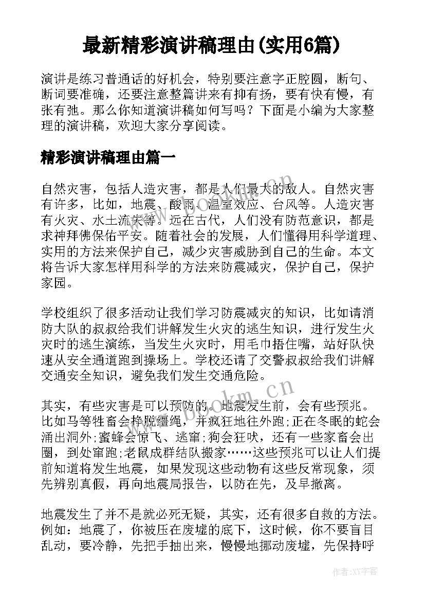 最新精彩演讲稿理由(实用6篇)