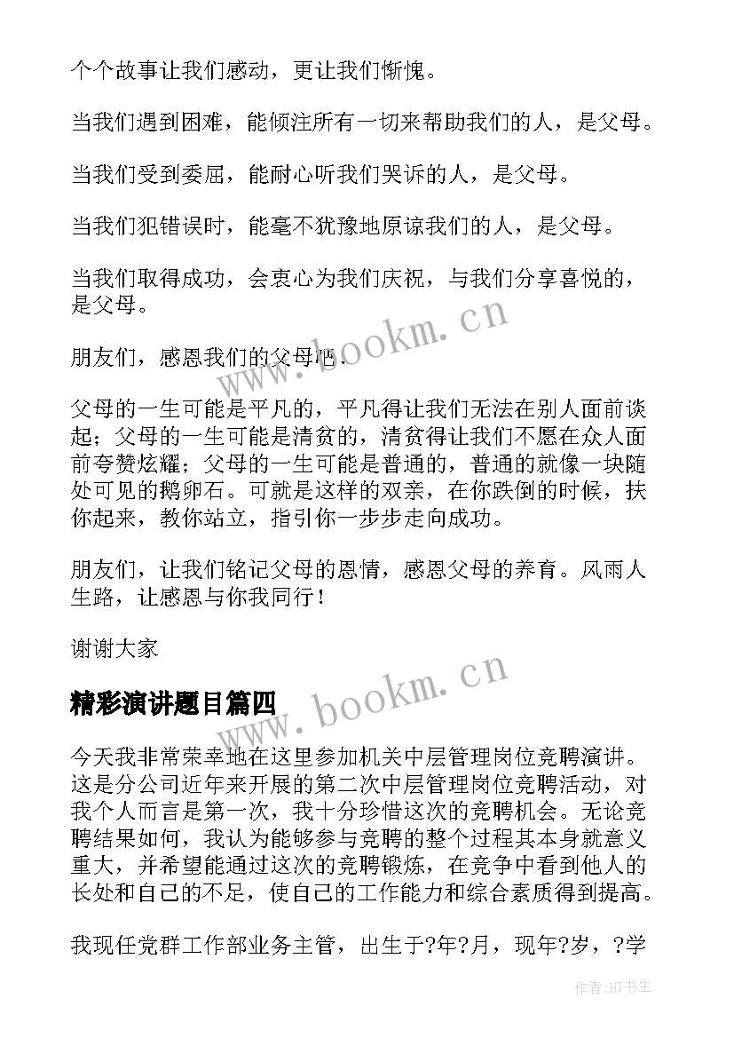 最新精彩演讲题目(精选5篇)