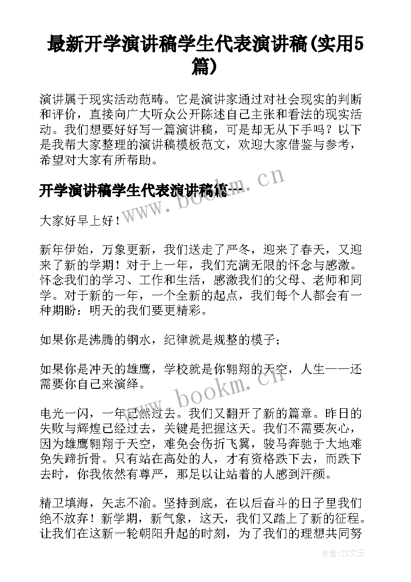 最新开学演讲稿学生代表演讲稿(实用5篇)