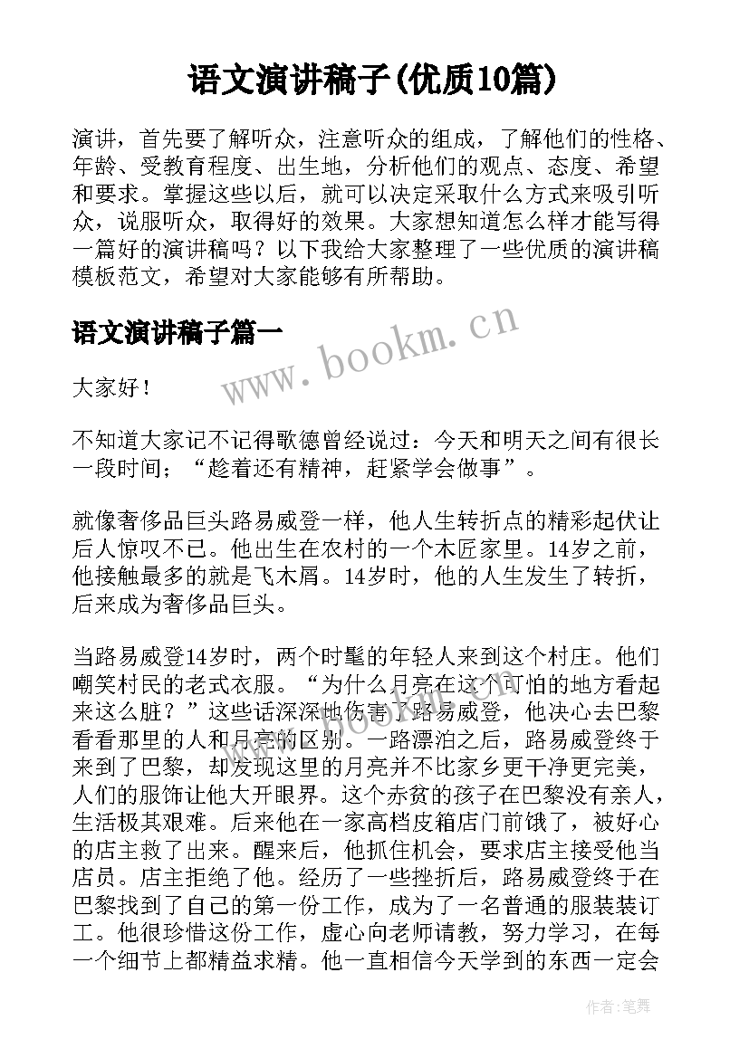 语文演讲稿子(优质10篇)