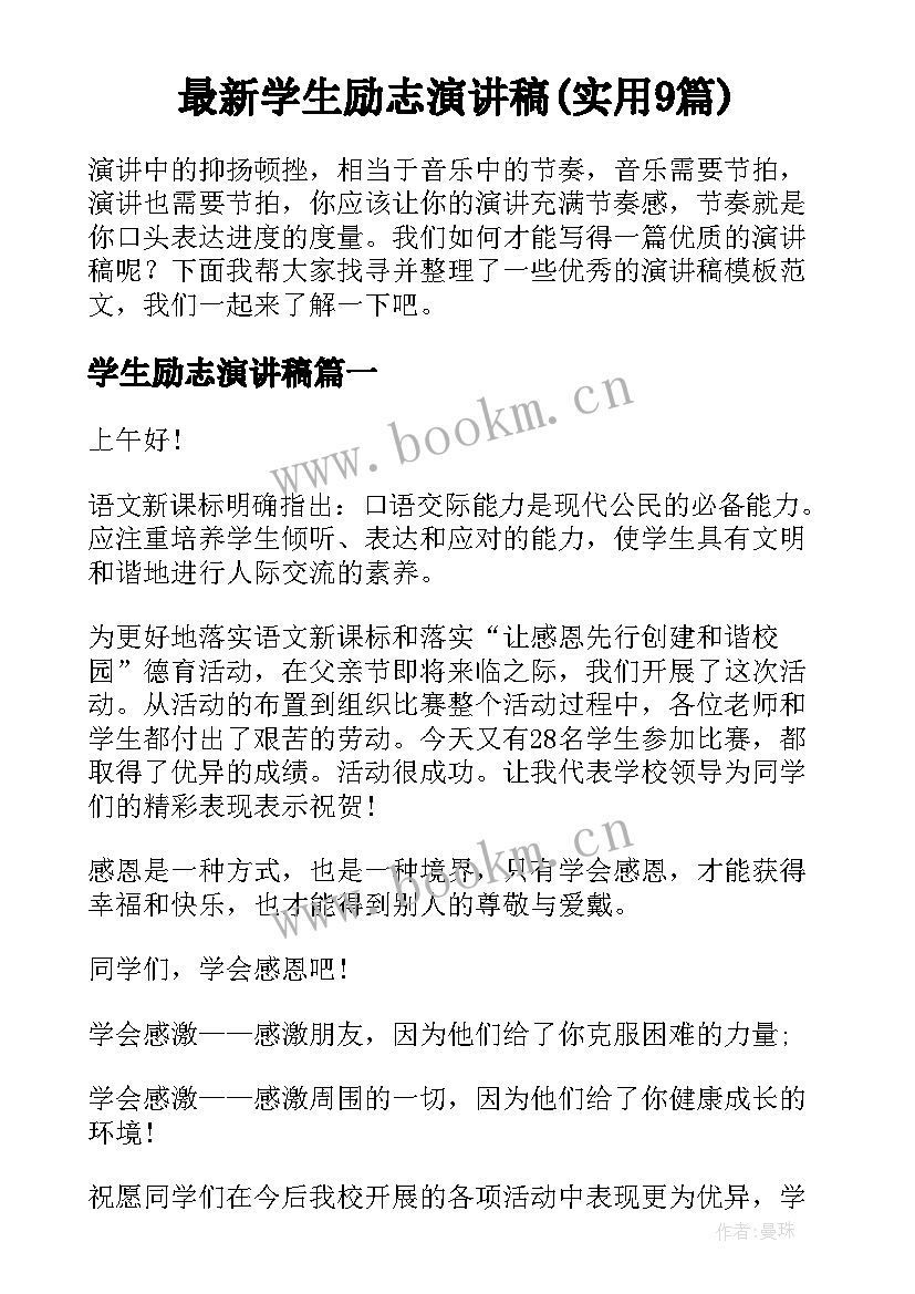 最新学生励志演讲稿(实用9篇)