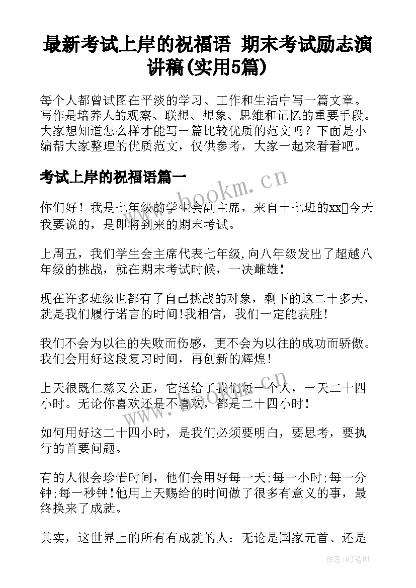 最新考试上岸的祝福语 期末考试励志演讲稿(实用5篇)