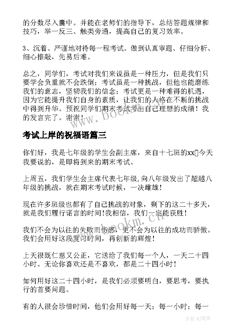 最新考试上岸的祝福语 期末考试励志演讲稿(实用5篇)