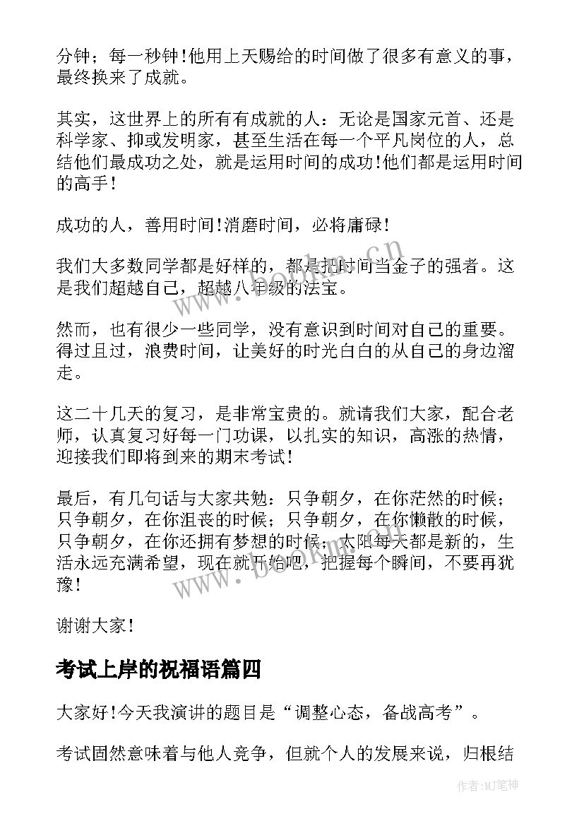 最新考试上岸的祝福语 期末考试励志演讲稿(实用5篇)