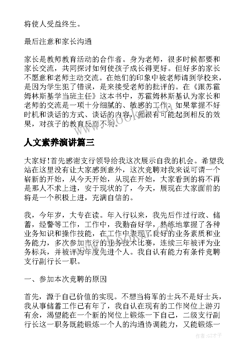 人文素养演讲(优秀9篇)