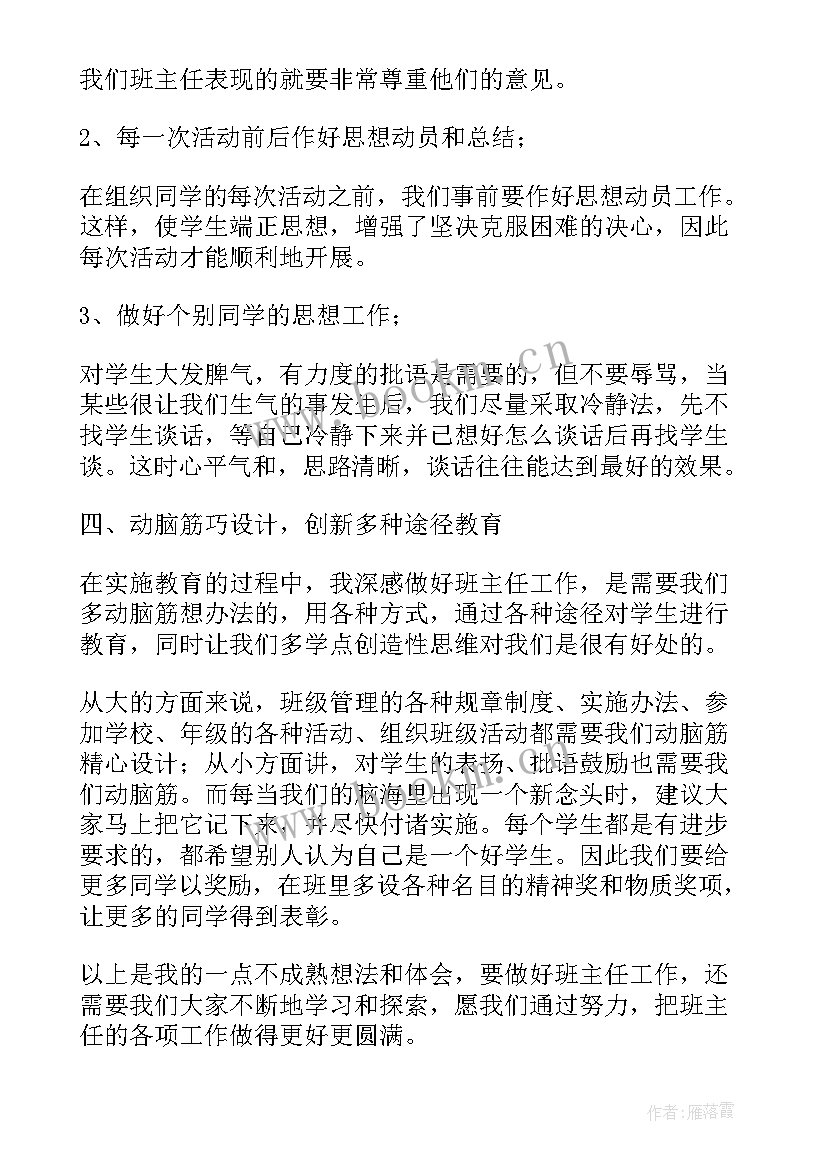 最新高中班主任交流会经验总结 班主任交流会心得体会(汇总6篇)