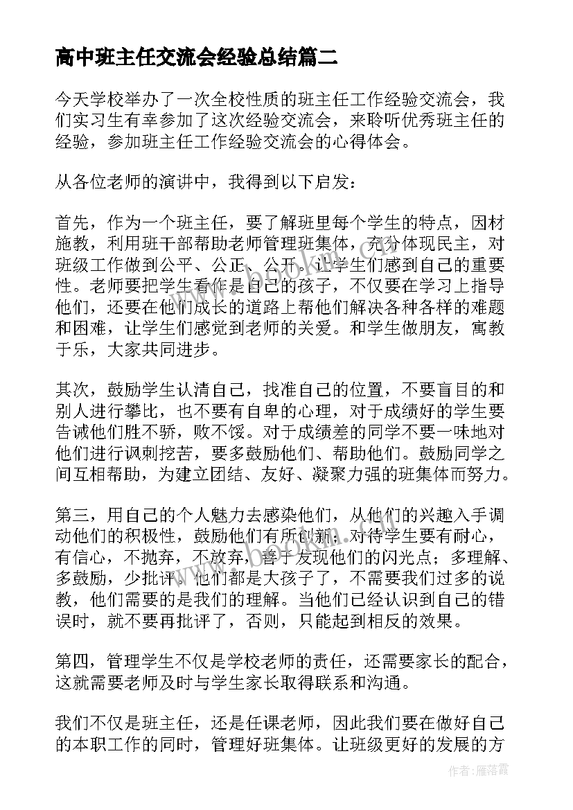 最新高中班主任交流会经验总结 班主任交流会心得体会(汇总6篇)