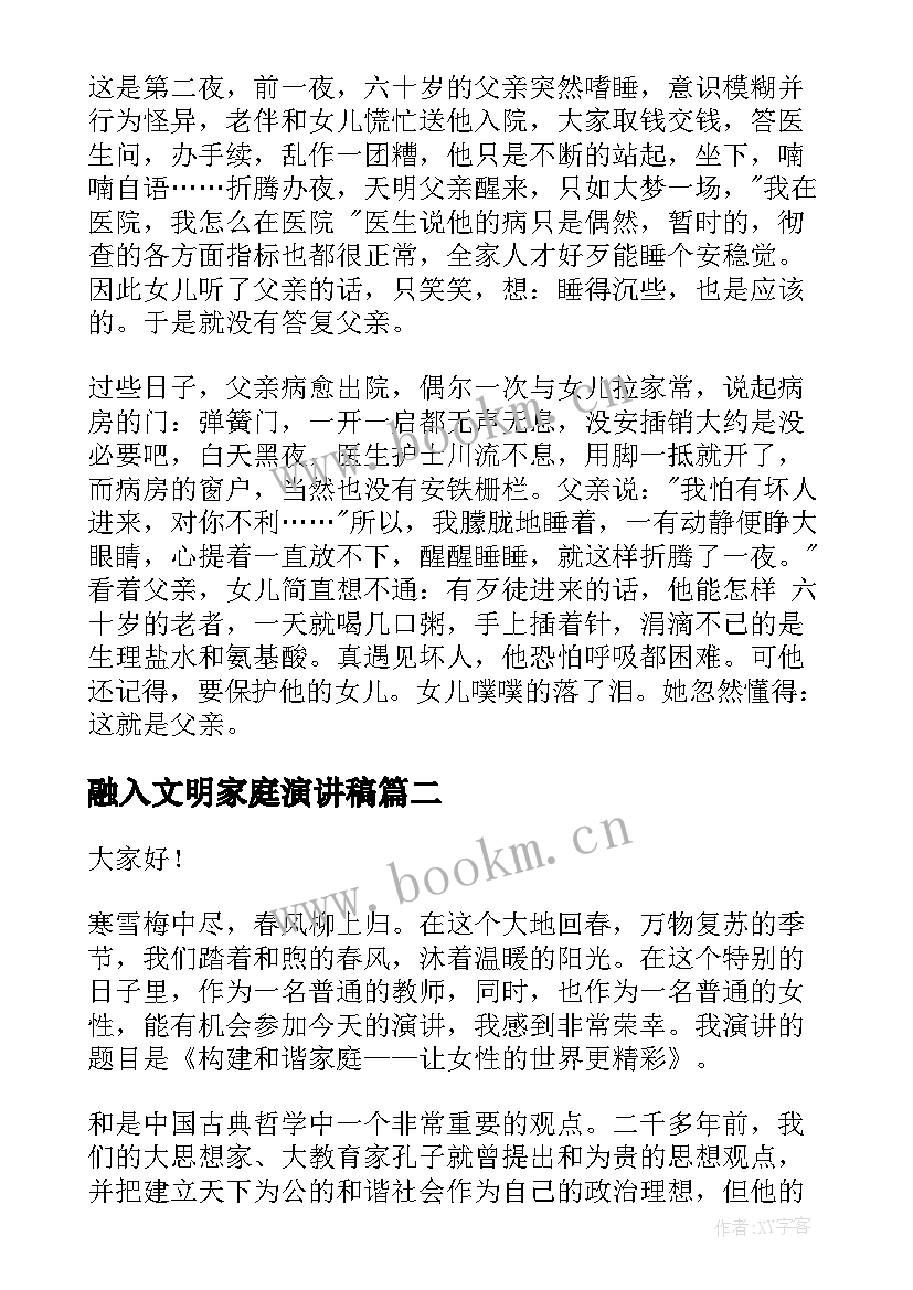 最新融入文明家庭演讲稿(模板5篇)