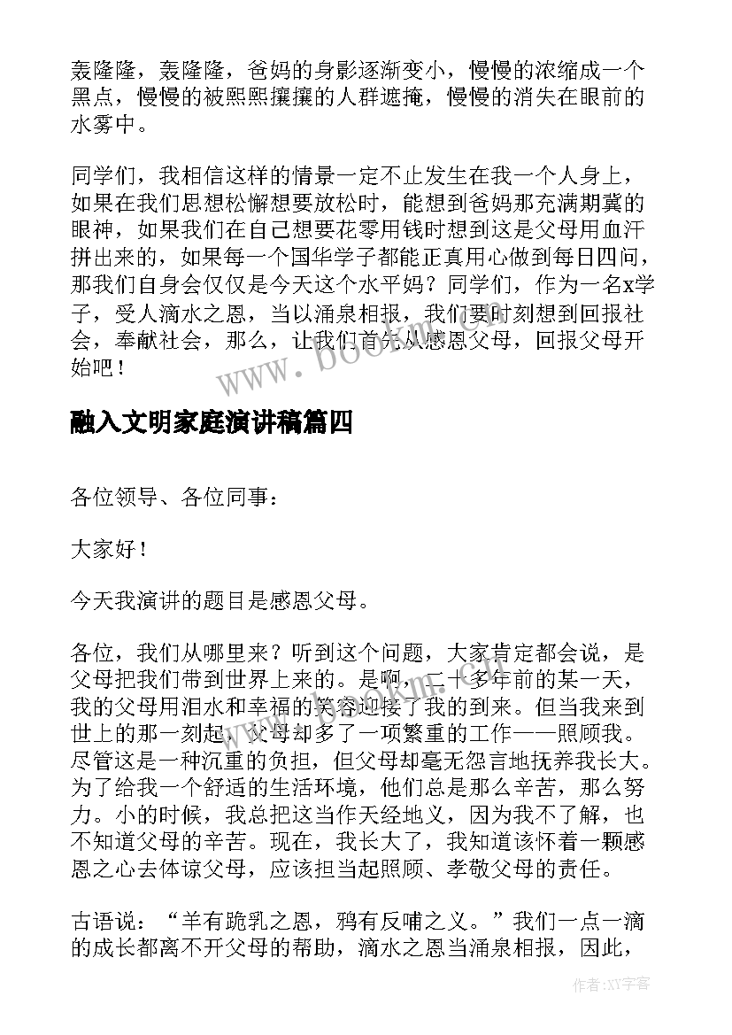 最新融入文明家庭演讲稿(模板5篇)