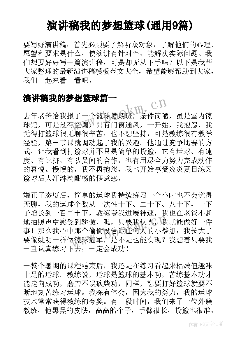 演讲稿我的梦想篮球(通用9篇)