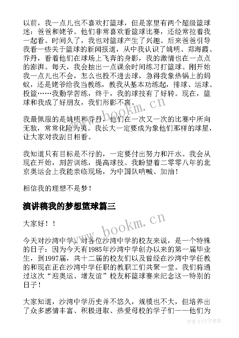 演讲稿我的梦想篮球(通用9篇)