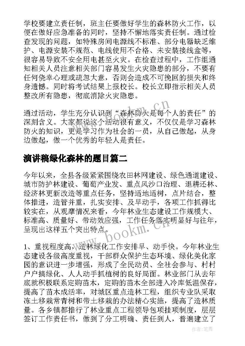 2023年演讲稿绿化森林的题目(汇总6篇)