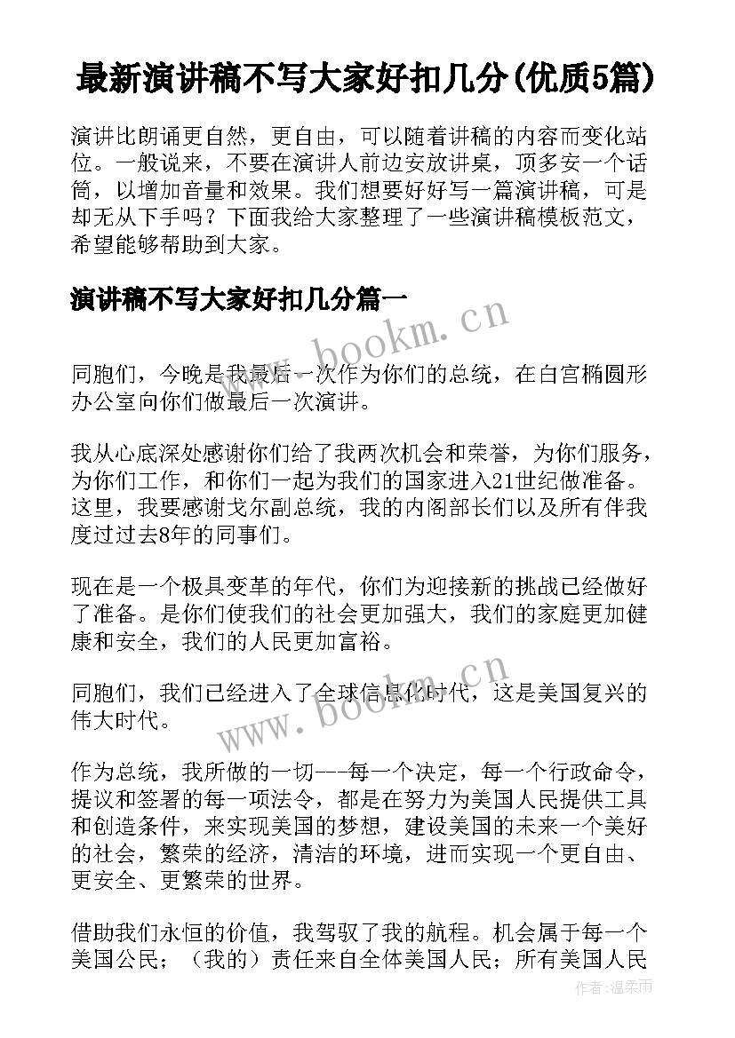 最新演讲稿不写大家好扣几分(优质5篇)