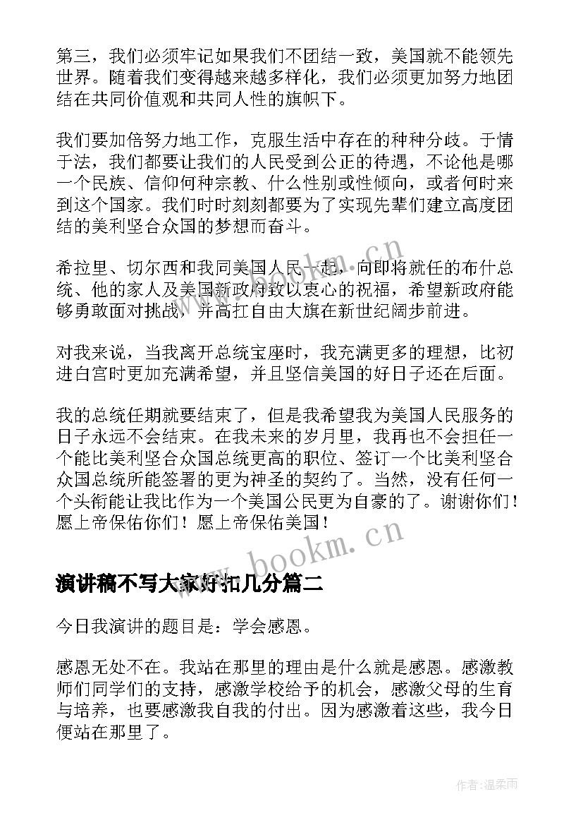 最新演讲稿不写大家好扣几分(优质5篇)