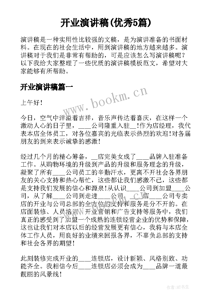 开业演讲稿(优秀5篇)