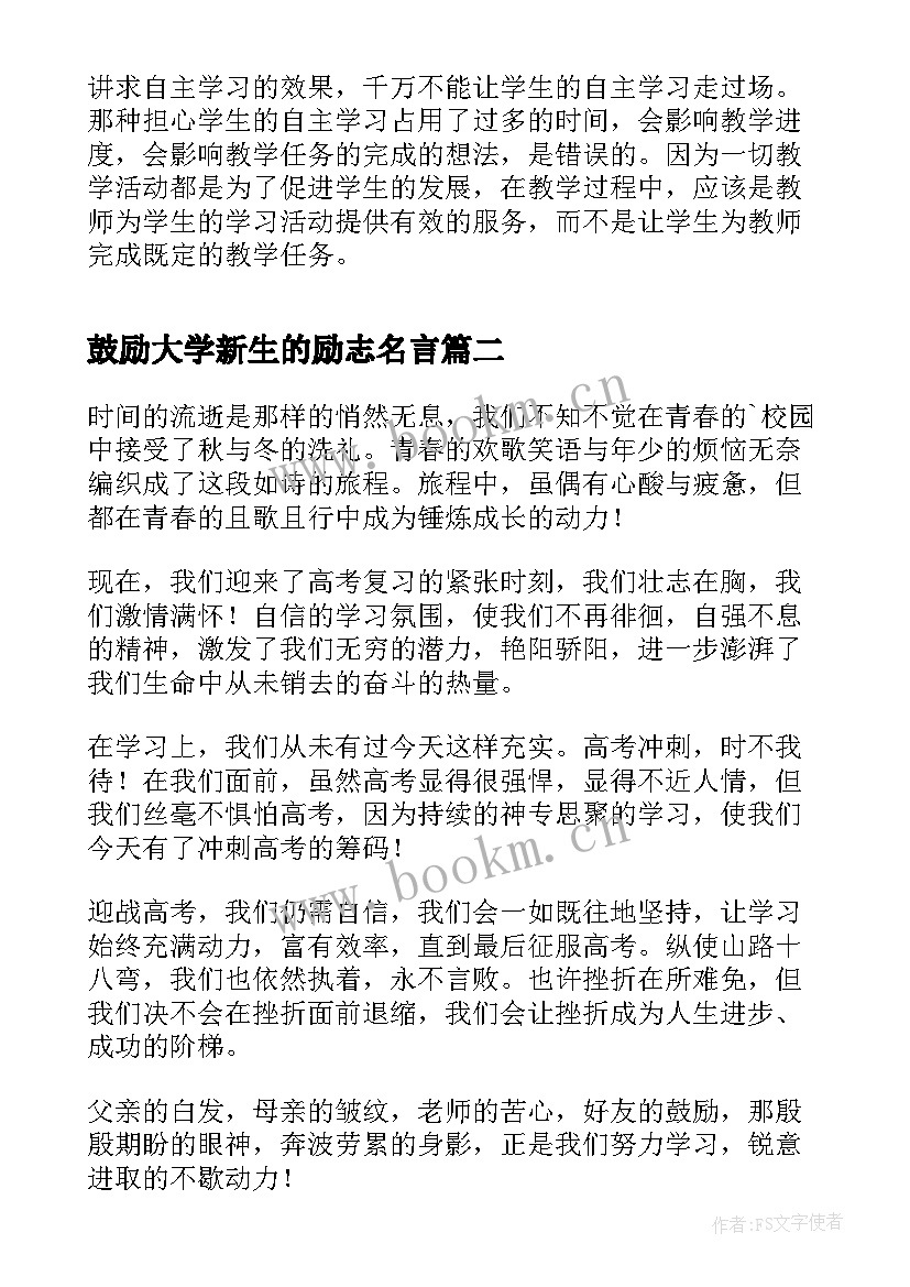 鼓励大学新生的励志名言(优质5篇)