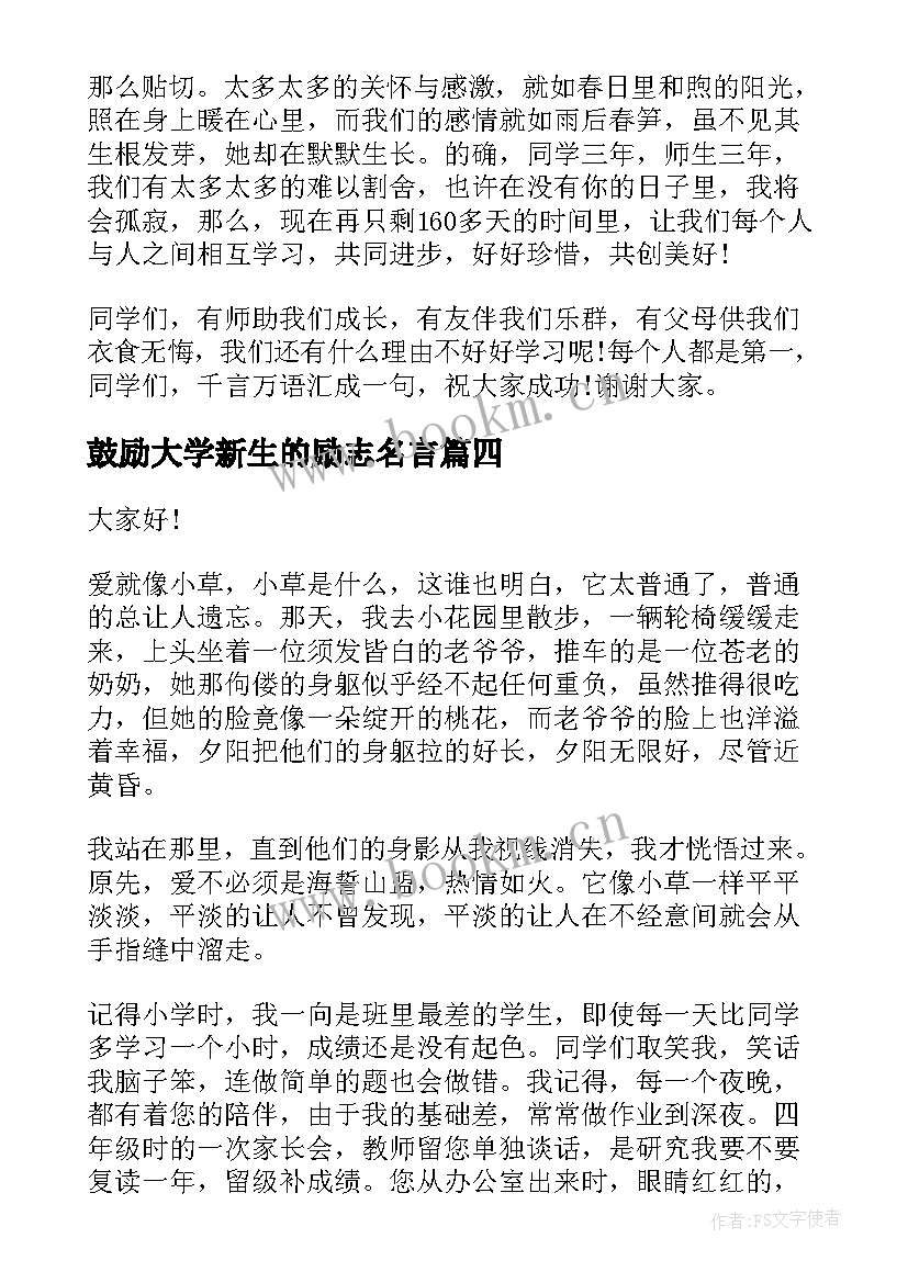 鼓励大学新生的励志名言(优质5篇)